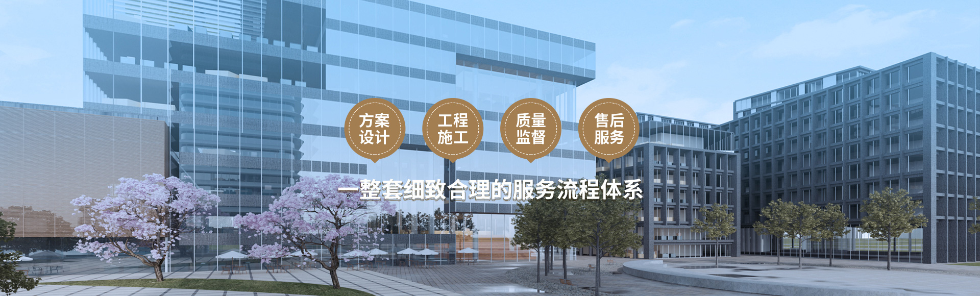 方案設(shè)計(jì)、工程施工、質(zhì)量監(jiān)督到售后服務(wù)