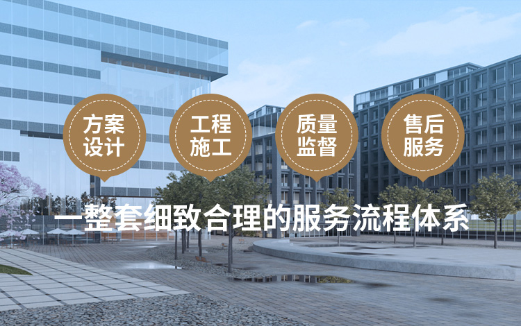 方案設(shè)計(jì)、工程施工、質(zhì)量監(jiān)督到售后服務(wù)